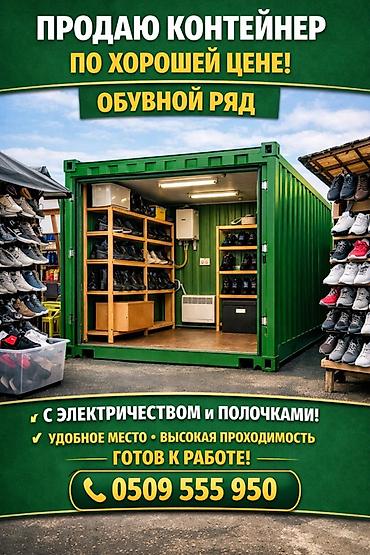 афто дом: Контейнер-магазин для обувного ряда торговый контейнер, полностью — 1