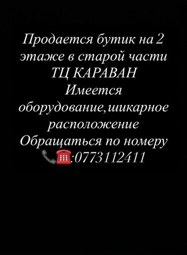 чайхана с кабинками бишкек: Ижарага берем Бутик, 18 кв. м, Караван, Ремонту менен, Иштеп жаткан, Жабдуулары менен