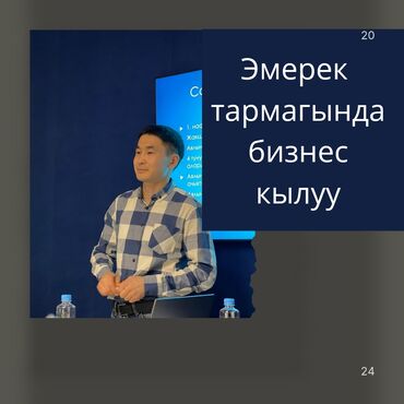 курсы логистики бишкек: Эмерек тармагында ишкерлик баштайын деп жүрсөңүз, анда бул сиз үчүн