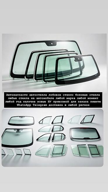 Автостекла и автозапчасти для любых автомобилей - Лобовые, боковые и