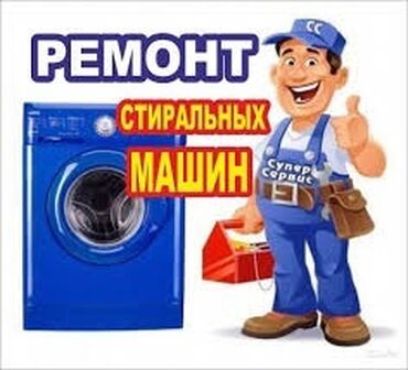продаю машинку автомат: Ремонт стиральных машин Скупка стиральных машин автомат Продажа