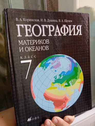 книга 10 класс: Продаю книгу "География 7 класс для русских классов" можем отнести до