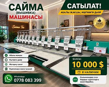 Промышленная вышивальная машина Saima Tex -