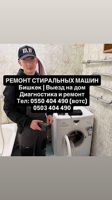 РЕМОНТ СТИРАЛЬНЫХ МАШИН В БИШКЕКЕ Почему мы?⬇️ 1. Фотоотчет в