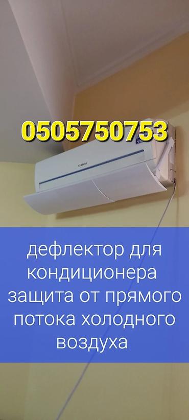 24: Дефлектор для кондиционера Защита от переохлаждения и простуды — 7