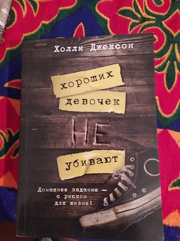 ts kg фильм: Книга: "Хороших девочек Не убивают" Автор: Холл Джексон. Книга — 2
