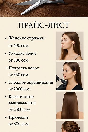косметолог кант: 🌸 В салон красоты требуется мастер! 🌸 📍 Адрес: ж/м Ак-Орго, ул. Ашар — 5