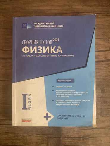 русский язык сборник тестов ответы: Физика сборник тестов банк 2 части 2021 года в хорошем состоянии за 3