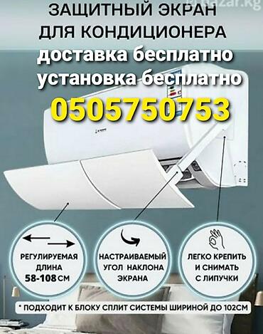 Запчасти и аксессуары для бытовой техники: Защитный экран Дефлектор для кондиционера Исключает прямое попадание — 13