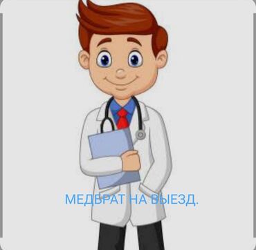 помощь по дому: Багуучу киши | Ички булчуңга ийне саюу, Венага капельница коюу, Ичкиликтен чыгаруу
