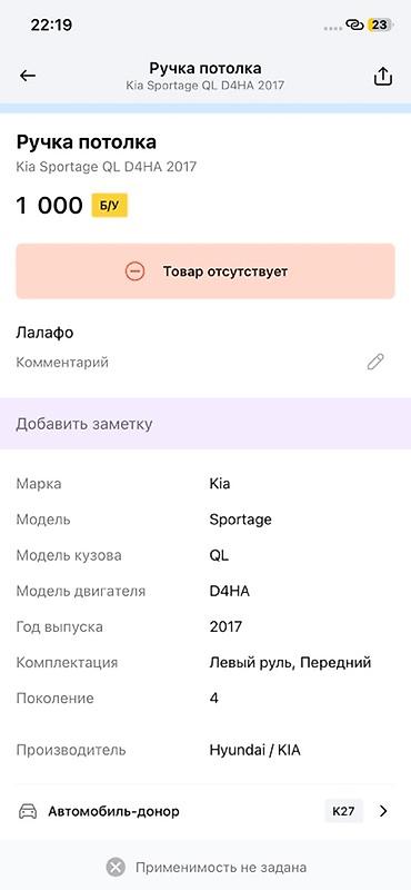полик к5 3поколения: Ручка потолка (пассажирская салонная) для Kia Sportage QL, двигатель — 2