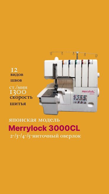 Электроника: Самовывоз/ Платная доставка Оверлок Merrylock 3000CL - это