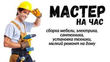 ремонт окон бишкек: Услуга «Мастер на час» предлагает широкий спектр бытовых работ