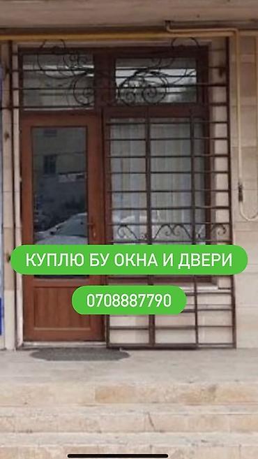 скупка двери окна: Куплю окна и двери меж комнатные, и бронированные, алюминиевые.Окны — 1