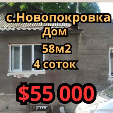 дом токмоке: Үй, 58 кв. м, 3 бөлмө, Кыймылсыз мүлк агенттиги, Эски ремонт
