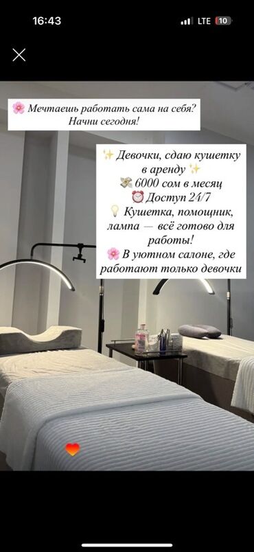 посуточная аренда квартир элитка: Аренда кушетки для бьюти-мастера - Стоимость: 6500 сом в месяц -