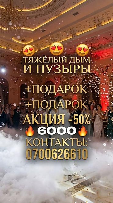 прожетор: Тяжёлый дым и мыльные пузыри для эффектного первого танца, выхода — 1