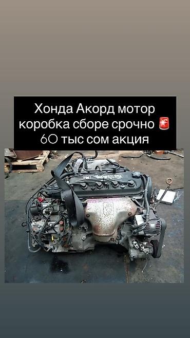 дать объявление: Двигатель и коробка в сборе для Honda Accord. Комплектация: - — 1