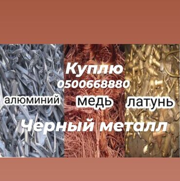 металлолом прием цена: Куплю черный цветной металл дорого самовывоз