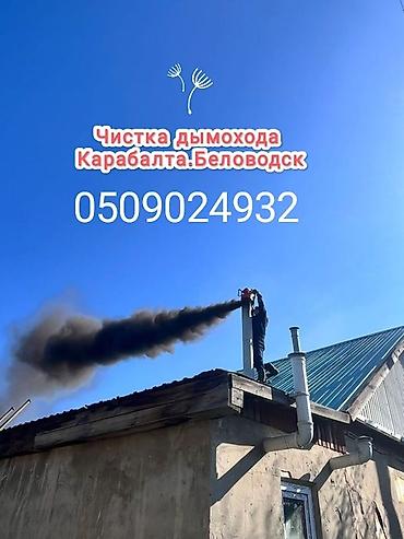 Канализационные работы: Чистка дымохода, Моор тазалайбыз — 3