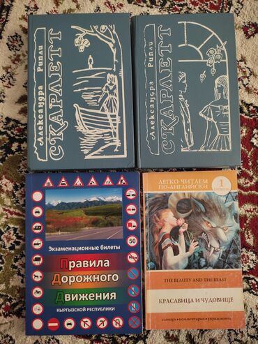 гдз кыргызский язык: Александр Рипли "Скарлетт"1-2-том; "Красавица