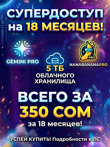 Башка курстар: Супердоступ на 18 месяцев Включено: - Gemini Pro - NanabananaPro - 5 — 1