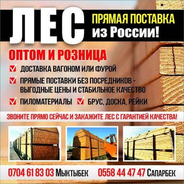продажа леса строительные: ЛЕС ПРЯМАЯ ПОСТАВКА ИЗ РОССИИ ! ОПТОМ И РОЗНИЦА Доставка вагоном или