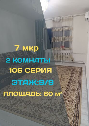 продам 3 х ком кв в мкр: 2 бөлмө, 60 кв. м, 106-серия, 9 кабат, Евроремонт