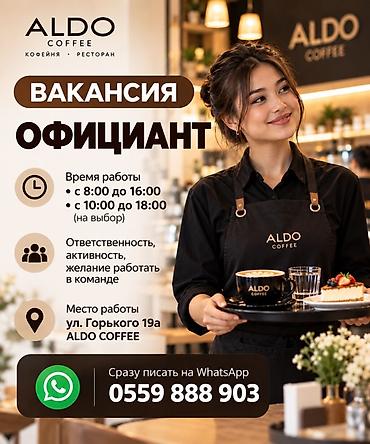 бухгалтер вакансии: Вакансия: официант в ALDO COFFEE (кофейня • ресторан) График работы — 1