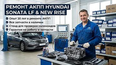 Профессиональный ремонт АКПП Hyundai Sonata LF и New Rise. А также Киа at lalafo.kg Профессиональный ремонт АКПП Hyundai Sonata LF и New Rise. А также Киа