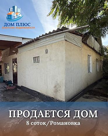 📍 В Романовке от трассы 600 м продается дом на участке 8 соток, 65 at lalafo.kg 📍 В Романовке от трассы 600 м продается дом на участке 8 соток, 65