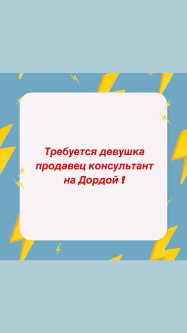 работа программист бишкек: Требуется Продавец-консультант в Магазин одежды, График: Пятидневка, % от продаж, Полный рабочий день