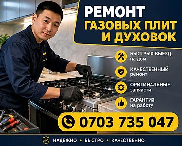 Ремонт газовых плит и духовых шкафов. - Выезд на дом. - Качественный