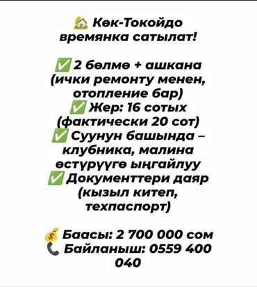 дома в чуйской области: Времянка, 75 м², 3 комнаты, Собственник, Евроремонт