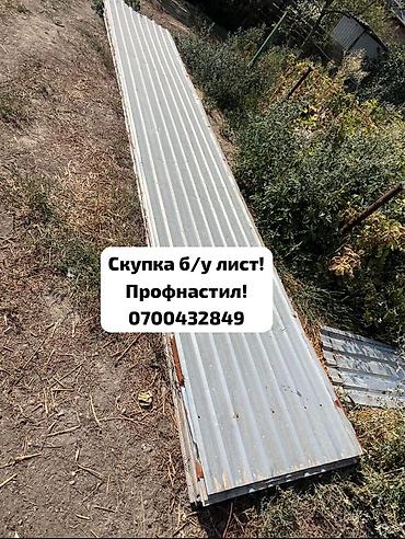 Профнастил: Скупка б/у профнастила — быстро, честно, дорого! Приедем, оценим — 1