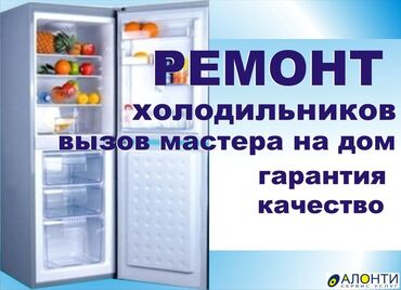 холодильник минск: Профессиональный ремонт в Бишкеке недорого ❗❗❗ Быстро, Качественно, с