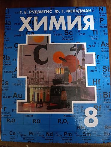 ты сорок: Продаю школьные учебники 1) Химия, 8 класс Рудзитис, Фельдман. 2) — 2