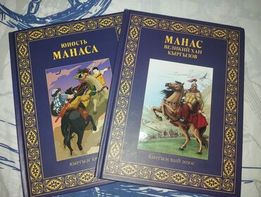 анта спорт бишкек: Продаю книги «Манас» (Кыргызский эпос) 📚 В комплекте 2 книги