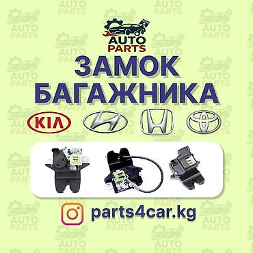 Замок багажника Kia 2020 г., Новый, Аналог, Китай