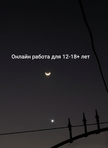 ищу работу на кафе: Онлайн‑работа для подростков и взрослых: 12–18+ Описание: Это проект