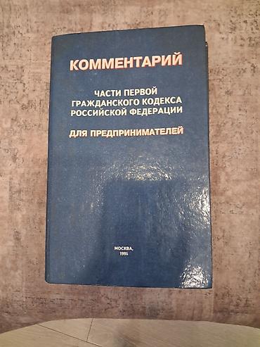 Книга: «Комментарий к части первой Гражданского кодекса Российской