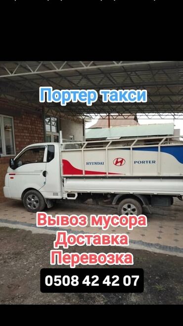 дешевая мебель в бишкеке: Портер, Вывоз швейных отходов, По региону, По городу, с грузчиком