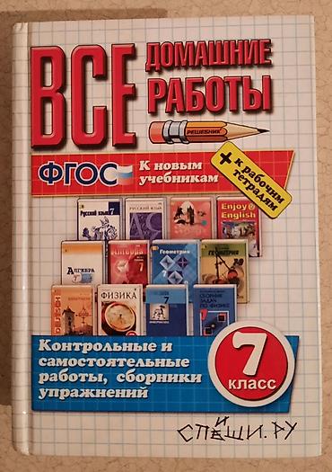 Книги и журналы: 📚ПОСОБИЕ ПО МАТЕМАТИКЕ- 250 📚ГДЗ 7 КЛАСС -150 СОМ ПОЛИТЕХ КИНОТЕАТР — 6