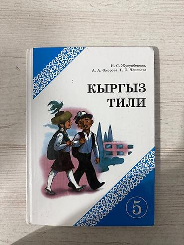 Другие учебники: Комплект учебников для 5 класса Состав: - Кыргыз тили – 2 учебника — 9