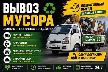 Заказать Хендай портер, Вывоз строй мусора, C грузчиком