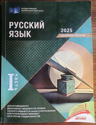 Тесты: Məhsul: “Русский язык – 2025. Сборник тестов. I часть” (Dövlət İmtahan — 1