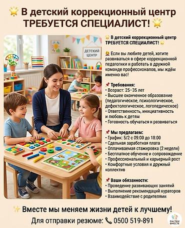 Сфера образования: В детский коррекционный центр требуется специалист Если вы любите — 1