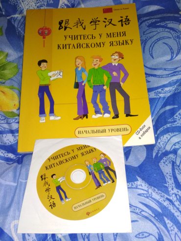 cd диски музыка в Кыргызстан | Книги, журналы, CD, DVD: Учебник китайского языка для начинающих с CD диском