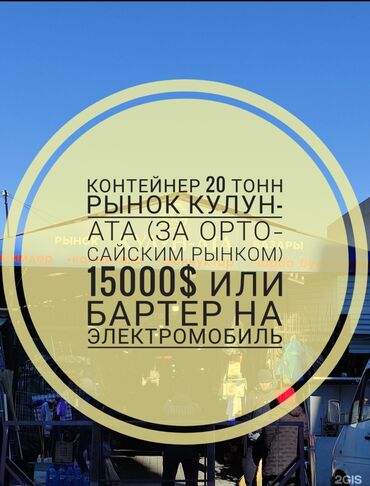 Торговые контейнеры: Продаю Торговый контейнер, Ортосайский рынок, 20 тонн, Утеплен