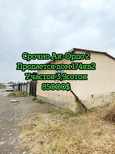 Продается дом 174 кв2 Участок: 3,91соток Ак-Ордо 2 Бишкек Ленинский